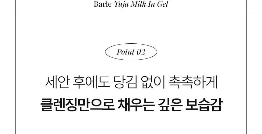 [NEW/ 저자극 힐링세안] 바를 유자 밀크인젤 200ml 상세페이지 24
